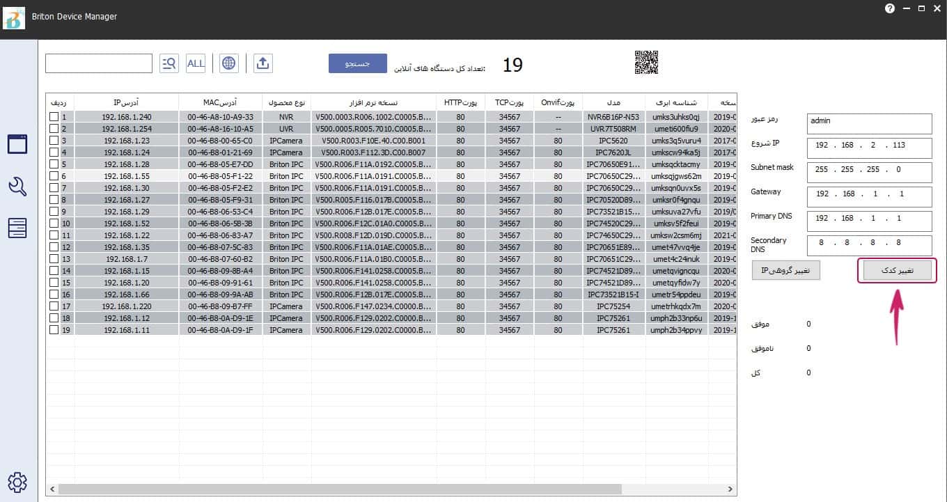 امکان تغییر کدک دوربین در نرم افزار Briton Device Manager